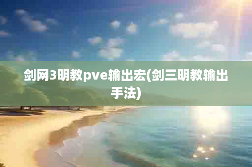 剑网3明教pve输出宏(剑三明教输出手法)