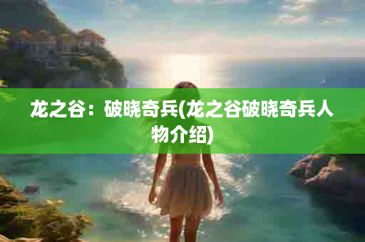 龙之谷：破晓奇兵(龙之谷破晓奇兵人物介绍)