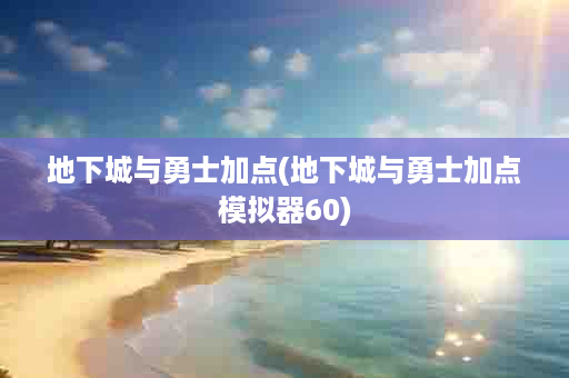 地下城与勇士加点(地下城与勇士加点模拟器60)