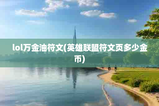 lol万金油符文(英雄联盟符文页多少金币)