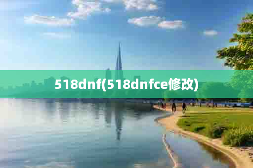 518dnf(518dnfce修改)