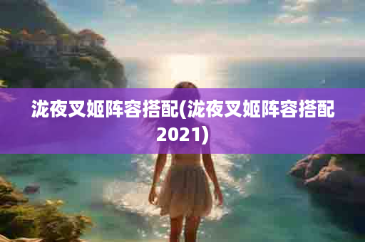 泷夜叉姬阵容搭配(泷夜叉姬阵容搭配2021)