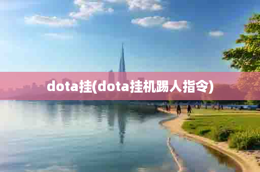 dota挂(dota挂机踢人指令)