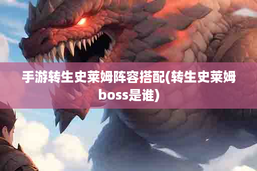 手游转生史莱姆阵容搭配(转生史莱姆boss是谁)