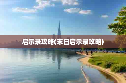 启示录攻略(末日启示录攻略)