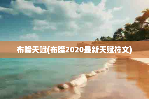 布隆天赋(布隆2020最新天赋符文)