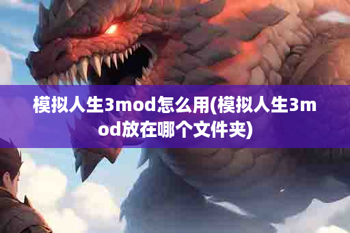 模拟人生3mod怎么用(模拟人生3mod放在哪个文件夹)