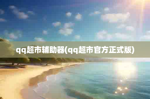 qq超市辅助器(qq超市官方正式版)