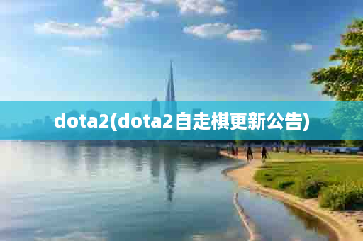 dota2(dota2自走棋更新公告)