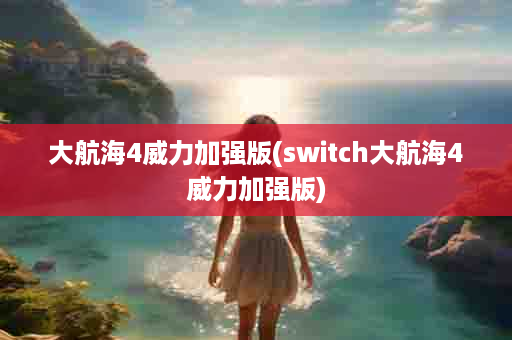 大航海4威力加强版(switch大航海4威力加强版)