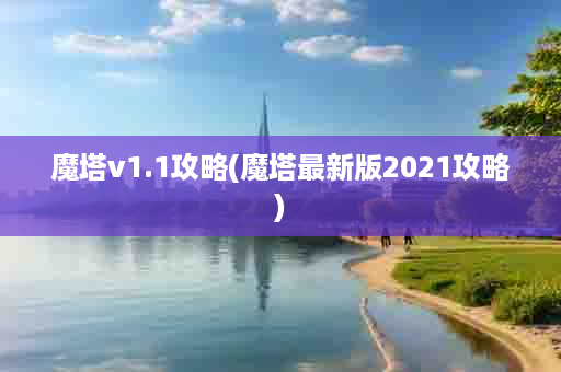 魔塔v1.1攻略(魔塔最新版2021攻略)