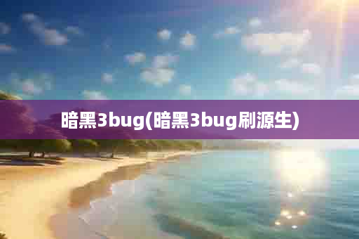 暗黑3bug(暗黑3bug刷源生)