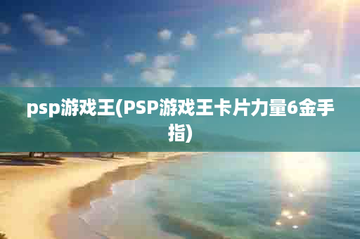 psp游戏王(PSP游戏王卡片力量6金手指)