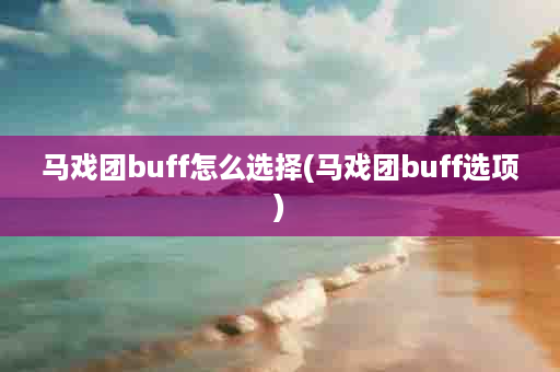 马戏团buff怎么选择(马戏团buff选项)