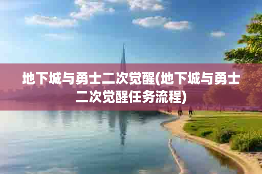 地下城与勇士二次觉醒(地下城与勇士二次觉醒任务流程)