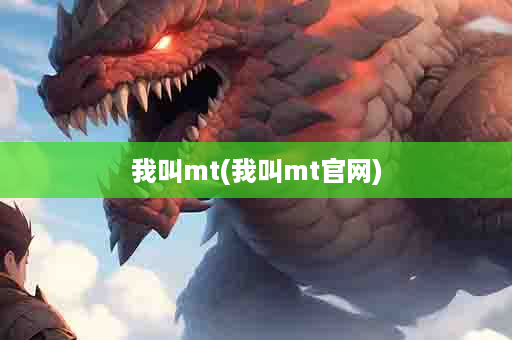 我叫mt(我叫mt官网)