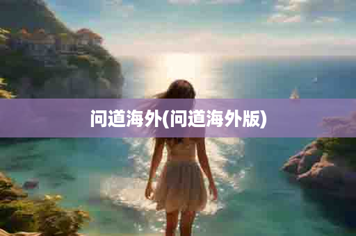 问道海外(问道海外版)