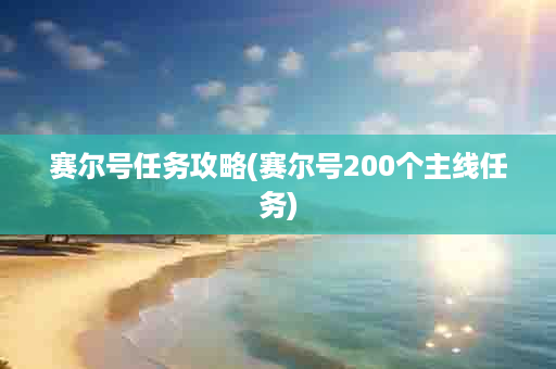 赛尔号任务攻略(赛尔号200个主线任务)