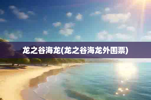 龙之谷海龙(龙之谷海龙外围票)