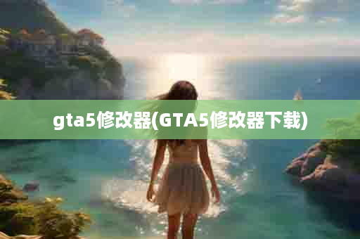 gta5修改器(GTA5修改器下载)