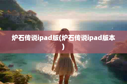 炉石传说ipad版(炉石传说ipad版本)