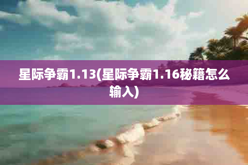 星际争霸1.13(星际争霸1.16秘籍怎么输入)