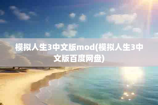 模拟人生3中文版mod(模拟人生3中文版百度网盘)