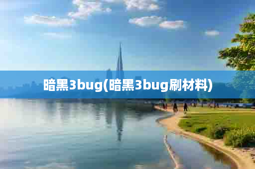 暗黑3bug(暗黑3bug刷材料)