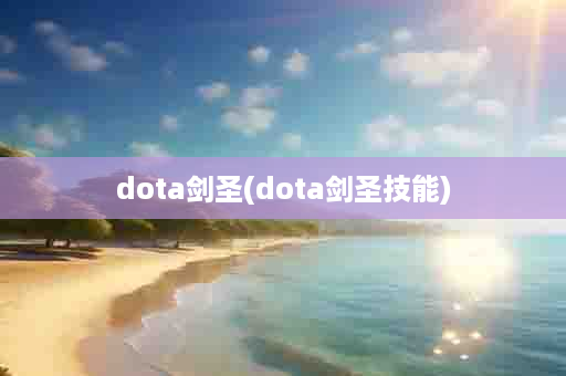 dota剑圣(dota剑圣技能)