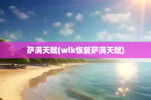 萨满天赋(wlk恢复萨满天赋)