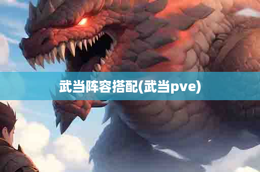 武当阵容搭配(武当pve)