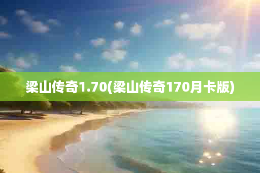 梁山传奇1.70(梁山传奇170月卡版)