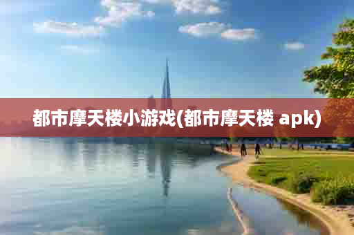 都市摩天楼小游戏(都市摩天楼 apk)