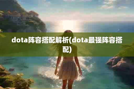 dota阵容搭配解析(dota最强阵容搭配)