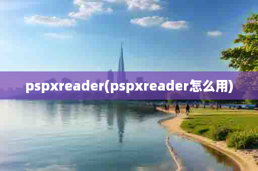 pspxreader(pspxreader怎么用)