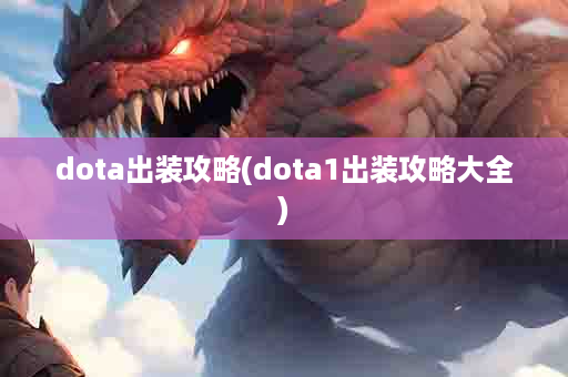 dota出装攻略(dota1出装攻略大全)