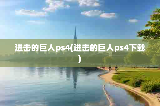 进击的巨人ps4(进击的巨人ps4下载)