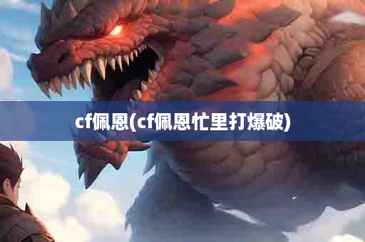 cf佩恩(cf佩恩忙里打爆破)