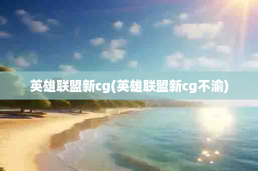 英雄联盟新cg(英雄联盟新cg不渝)