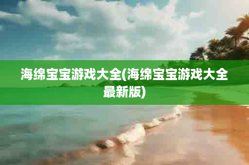 海绵宝宝游戏大全(海绵宝宝游戏大全最新版)