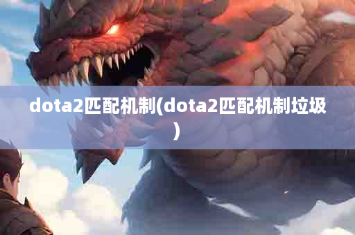 dota2匹配机制(dota2匹配机制垃圾)