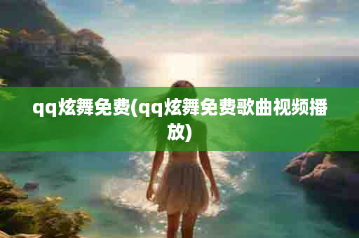 qq炫舞免费(qq炫舞免费歌曲视频播放)