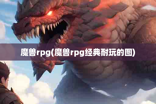 魔兽rpg(魔兽rpg经典耐玩的图)