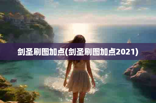 剑圣刷图加点(剑圣刷图加点2021)