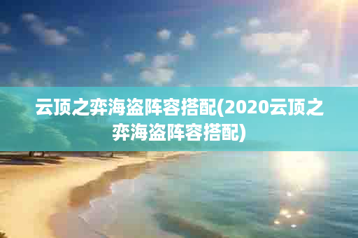 云顶之弈海盗阵容搭配(2020云顶之弈海盗阵容搭配)