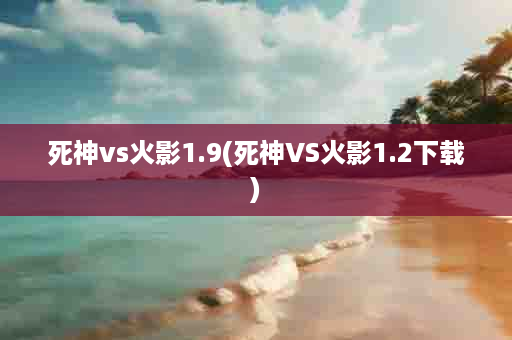 死神vs火影1.9(死神VS火影1.2下载)