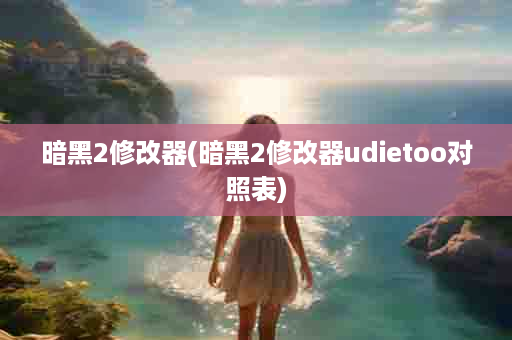 暗黑2修改器(暗黑2修改器udietoo对照表)