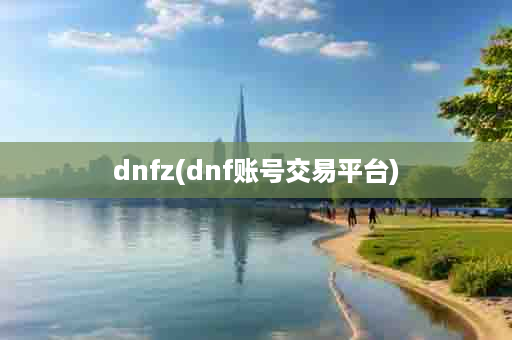 dnfz(dnf账号交易平台)