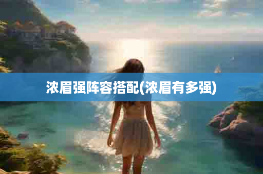 浓眉强阵容搭配(浓眉有多强)