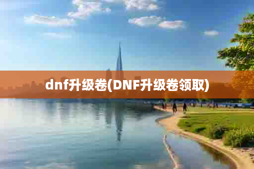 dnf升级卷(DNF升级卷领取)